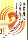 图解耳穴按摩疗法 封面