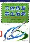 天然药草养生治病 封面