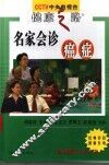 名家会诊癌症 封面