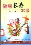 健康长寿30法 封面