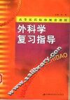 外科学复习指导 封面
