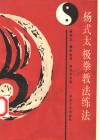 杨式太极拳教法练法 封面