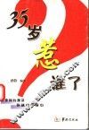 35岁惹谁了？！ 封面