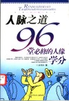 人脉之道  96堂必修的人缘学分 封面