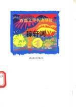 百部文学名著导读  稼轩词 封面