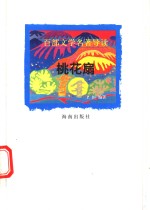 百部文学名著导读  桃花扇 封面