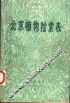 北京植物检索表  第2版 封面