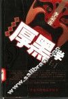 千古奇书：厚黑学典藏本 封面