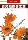 青光眼患者之友 封面