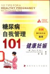 糖尿病自我管理101 健康妊娠 封面