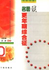 名医谈更年期综合征 封面