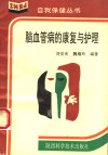 脑血管病的康复与护理 封面