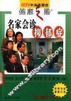 名家会诊抑郁症 封面
