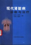 现代肾脏病诊断与治疗 封面