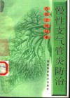 慢性支气管炎防治 封面