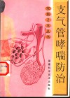 支气管哮喘防治 封面