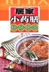 居家小药膳  祛风除湿 封面
