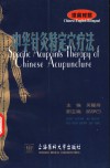 中华针灸特定穴疗法  汉英对照 封面