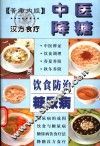 中医降糖饮食防治糖尿病 封面