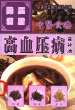 高血压病  降压消脂益补汤 封面