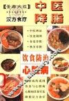 中医降脂饮食防治心脏病 封面