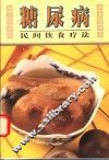 糖尿病民间饮食疗法 封面