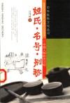 姓氏·名号·别称  中国人物命名习俗 封面