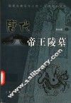 唐代帝王陵墓 封面