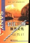 长江三峡旅游文化 封面
