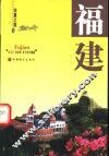 华夏之旅  福建 封面