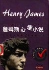 詹姆斯心理小说 封面