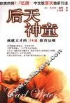 后天神童  成就天才的14项教育法则 封面