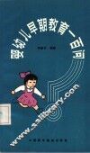 婴幼儿早期教育一百问 封面