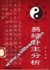 《易经》卦主分析 封面