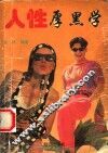 人性厚黑学 封面