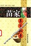 苗家养生秘录 封面