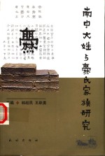 南中大姓与爨氏家族研究 封面