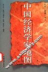 中国经济学家地图 封面
