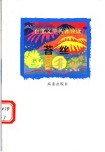 百部文学名著导读  苔丝 封面