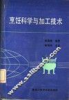 烹饪科学与加工技术 封面