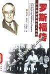 轮椅总统  罗斯福传 封面