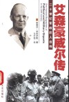 盟军统帅  艾森豪威尔传  第2版 封面