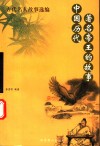 中国历代著名帝王的故事 封面