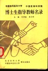 中国协和医科大学、中国医学科学院博士生指导教师名录 封面