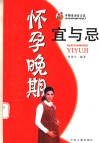 怀孕早期宜与忌 封面