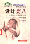 设计婴儿 生殖技术的美丽新世界 封面