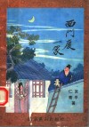 西门庆一家 封面