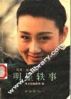 明星轶事 封面