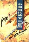 中国当代美文三百篇  下 封面