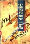 中国当代美文三百篇  上 封面